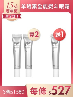 羊珞素全能熨斗眼霜20mL*3條-週年慶買2送1