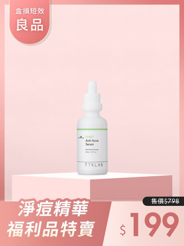 (盒損短效良品)繖花醇淨痘健康精華液-效期在26年10月