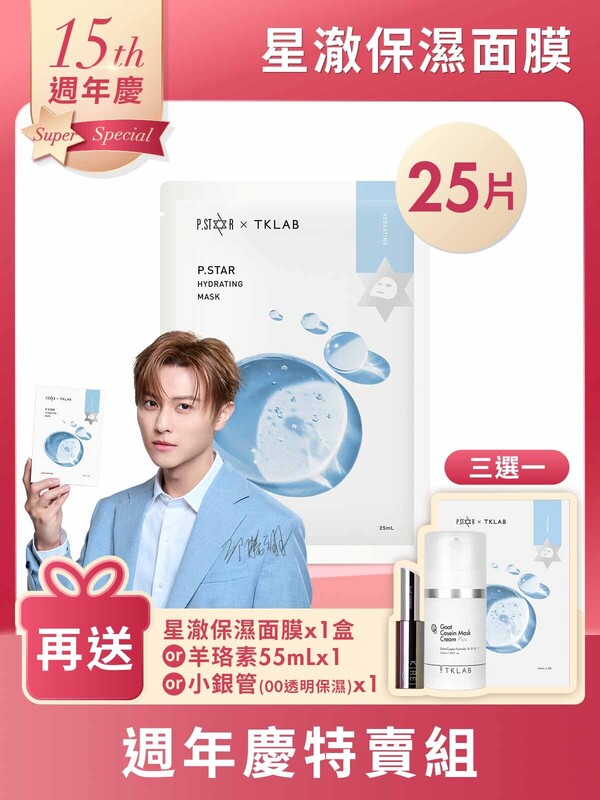 【王子代言推薦】星澈保濕隱形面膜-週年慶25片特賣組(羊珞素三明治夾心法適用)