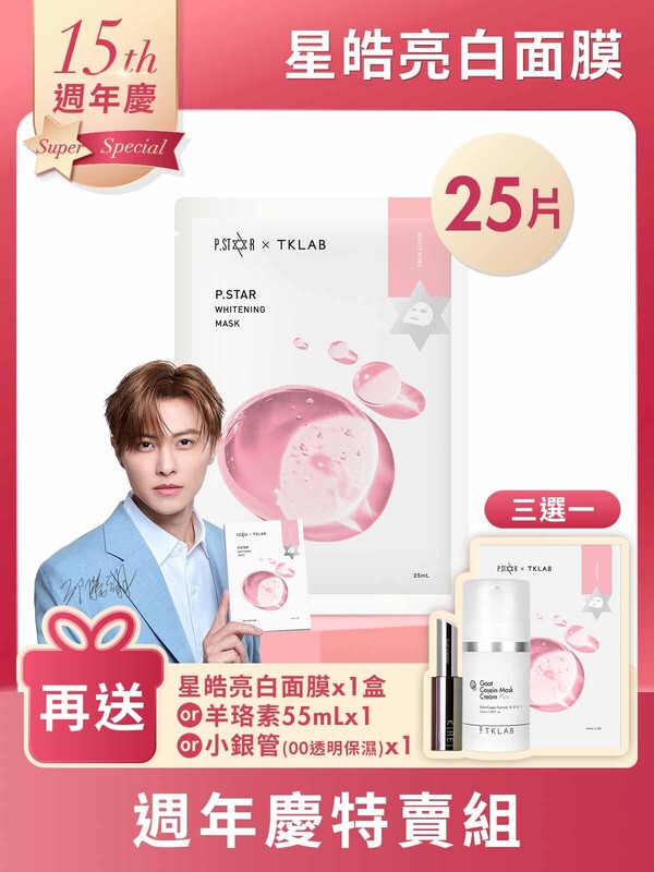 【王子代言推薦】星皓亮白隱形面膜-週年慶25片特賣組(羊珞素三明治夾心法適用)