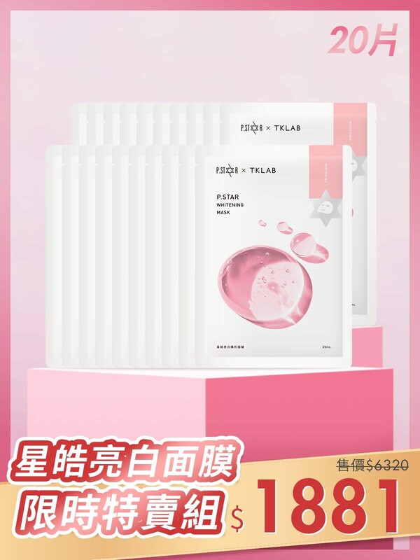 FFYY-星皓亮白隱形面膜-20片特賣組