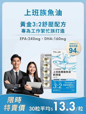 新品最低價-小小魚油憶點通®上班族應援魚油軟膠囊
