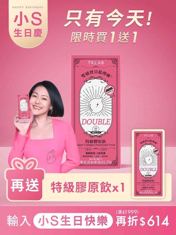 【小S生日慶限定】雙嬌寶貝超彈嫩®特級膠原飲DOUBLE-買1送1組