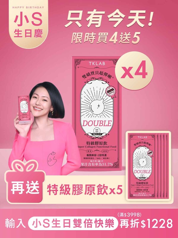 【小S生日慶限定】雙嬌寶貝超彈嫩®特級膠原飲DOUBLE-買4送5組