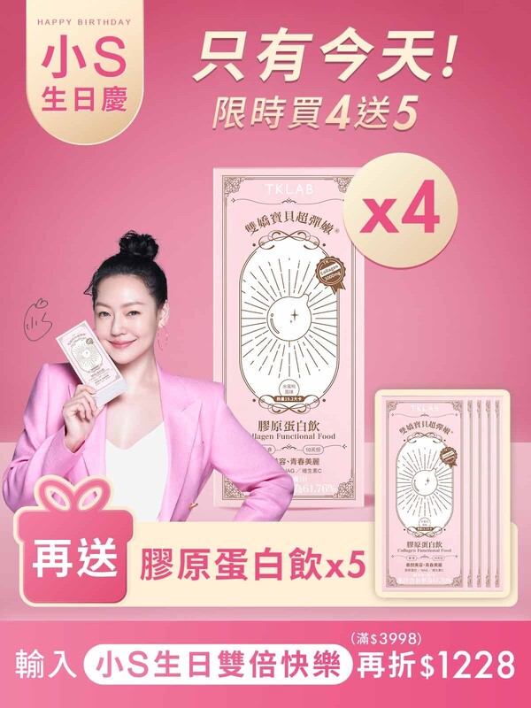 【小S生日慶限定】雙嬌寶貝超彈嫩®膠原蛋白飲(水蜜桃風味)-買4送5組