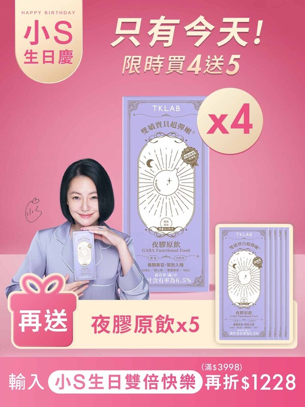 【小S生日慶限定】雙嬌寶貝超彈嫩®夜膠原飲-買4送5組
