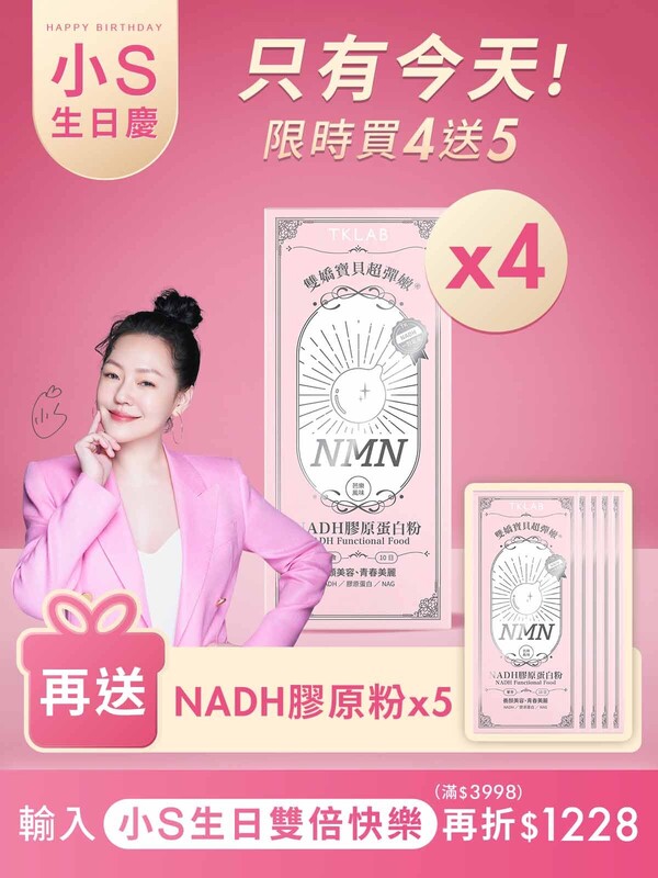 【小S生日慶限定】雙嬌寶貝超彈嫩®NADH膠原蛋白粉-買4送5組
