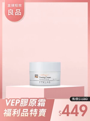 VEP多肽彈潤緊緻膠原霜-TKLAB
