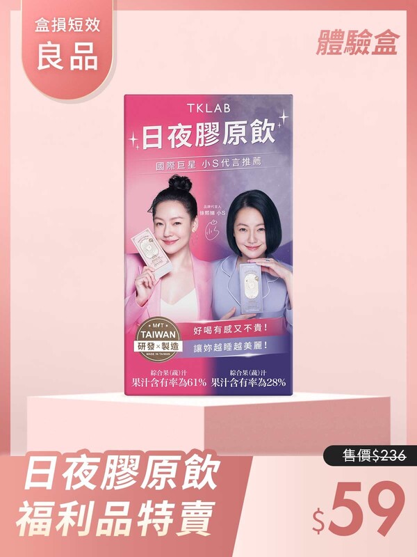 (盒損短效良品)日夜膠原飲體驗盒-效期在26年3月