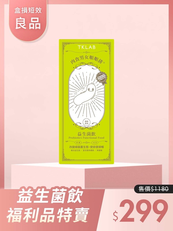 (盒損短效良品)肉食男女順順排 益生菌飲-效期在26年1月