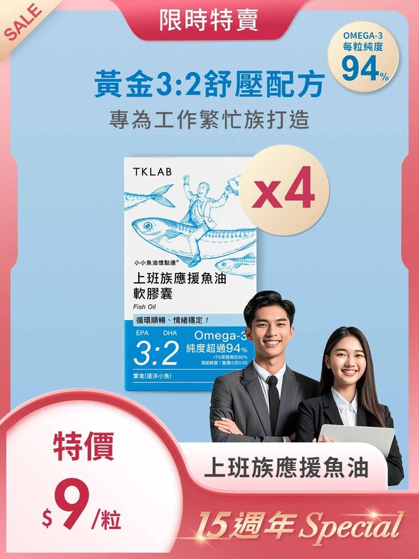 15週年Special-小小魚油憶點通®上班族應援魚油軟膠囊120粒,平均每粒$9