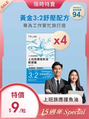 15週年Special-小小魚油憶點通®上班族應援魚油軟膠囊120粒,平均每粒$9
