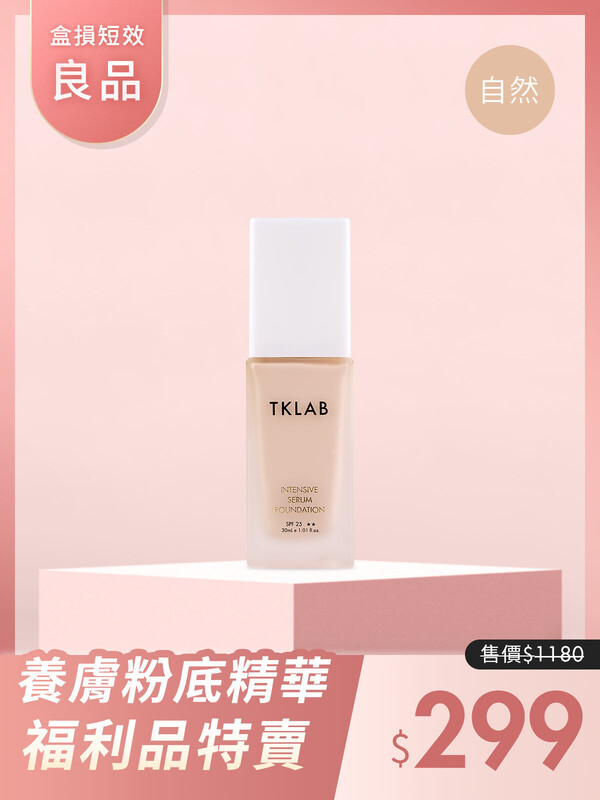 (盒損短效良品)裸光養膚粉底精華(02自然色)-效期在26年10月