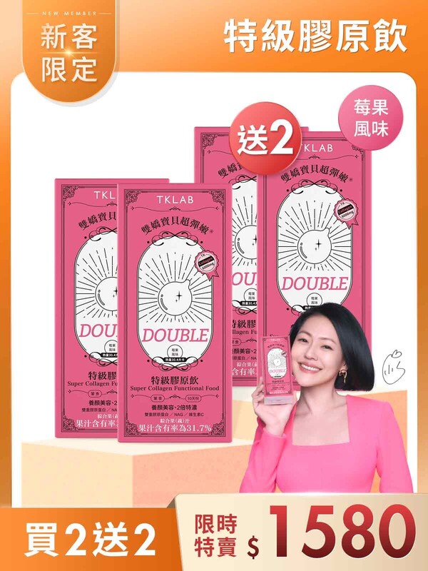 新客買2送2-雙嬌寶貝超彈嫩®特級膠原飲DOUBLE10包*4盒(限購1組)