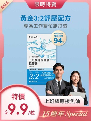 15週年Special-小小魚油憶點通®上班族應援魚油軟膠囊30粒