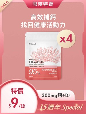15週年Special-敏捷達人海藻鈣 300mg鈣+D3 120錠,平均每錠$9