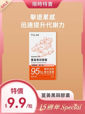 15週年Special-勞苦男神甘不苦 薑黃黑蒜膠囊30粒