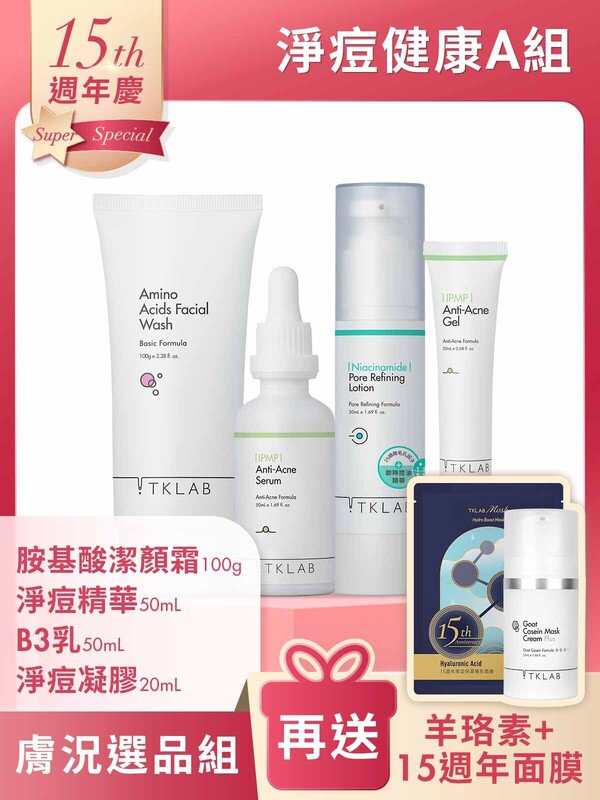 週年慶限定-淨痘健康A組-加碼送15週年限量面膜+羊珞素