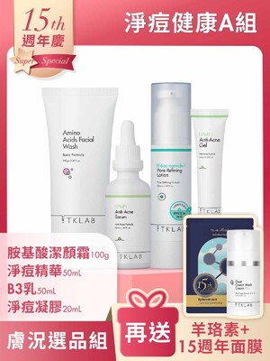 週年慶限定-淨痘健康A組-加碼送15週年限量面膜+羊珞素