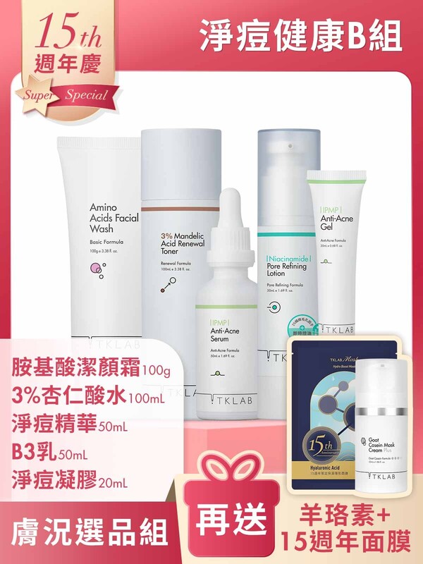週年慶限定-淨痘健康B組-加碼送15週年限量面膜+羊珞素