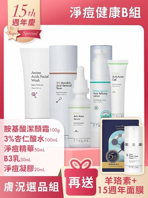 週年慶限定-淨痘健康B組-加碼送15週年限量面膜+羊珞素