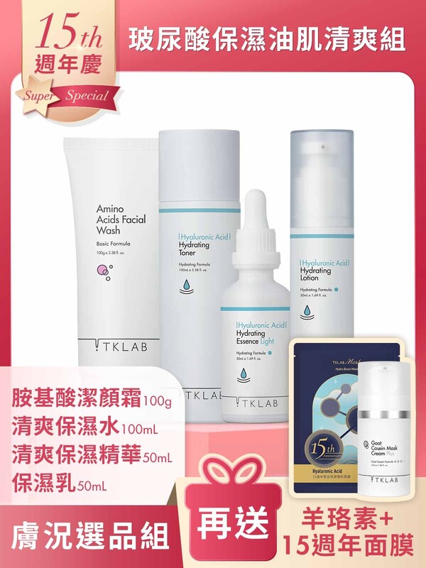週年慶限定-玻尿酸保濕油肌清爽組-加碼送15週年限量面膜+羊珞素