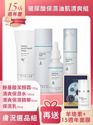 週年慶限定-玻尿酸保濕油肌清爽組-加碼送15週年限量面膜+羊珞素