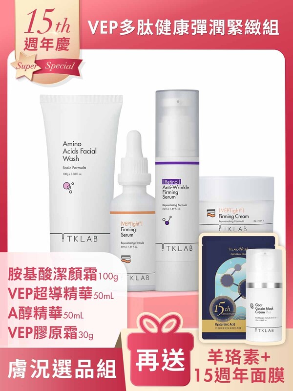 週年慶限定-VEP多肽健康彈潤緊緻組-加碼送15週年限量面膜+羊珞素
