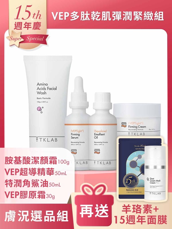 週年慶限定-VEP多肽乾肌彈潤緊緻組-加碼送15週年限量面膜+羊珞素