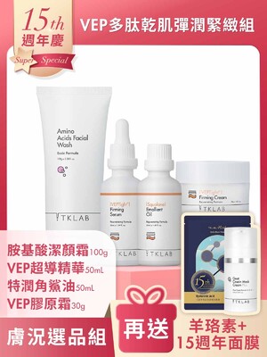 週年慶限定-VEP多肽乾肌彈潤緊緻組-加碼送15週年限量面膜+羊珞素