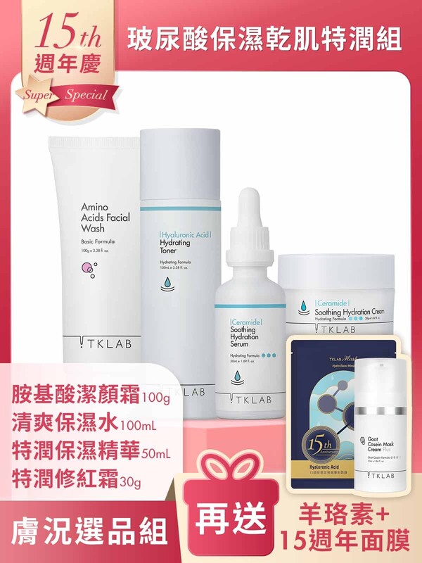週年慶限定-玻尿酸保濕乾肌特潤組-加碼送15週年限量面膜+羊珞素