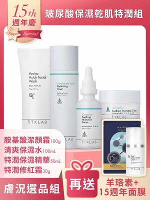 週年慶限定-玻尿酸保濕乾肌特潤組-加碼送15週年限量面膜+羊珞素