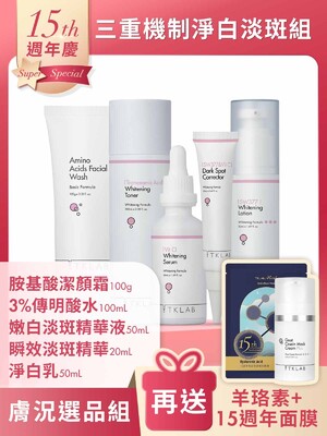 週年慶限定-三重機制淨白淡斑組-加碼送15週年限量面膜+羊珞素