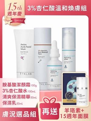 週年慶限定-3%杏仁酸溫和煥膚組-加碼送15週年限量面膜+羊珞素