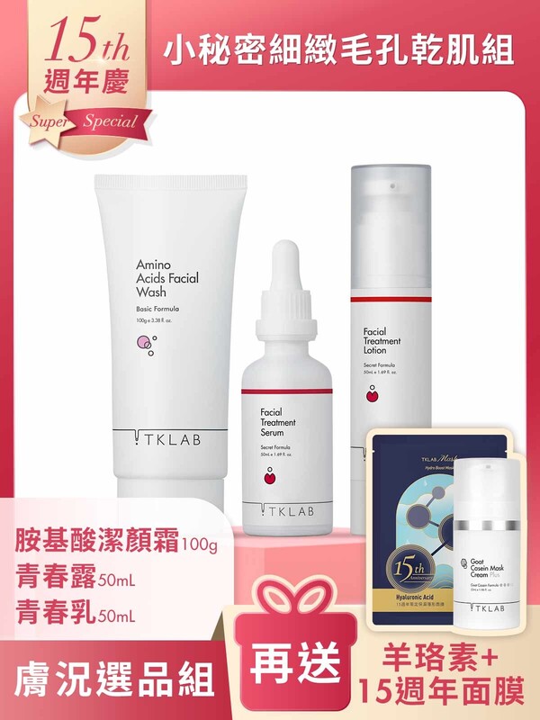 週年慶限定-小秘密細緻毛孔乾肌組-加碼送15週年限量面膜+羊珞素