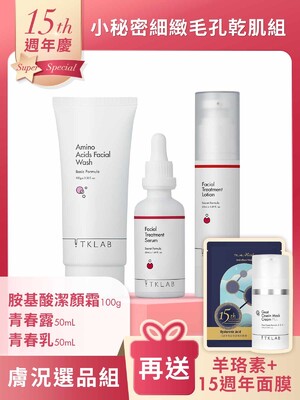 週年慶限定-小秘密細緻毛孔乾肌組-加碼送15週年限量面膜+羊珞素