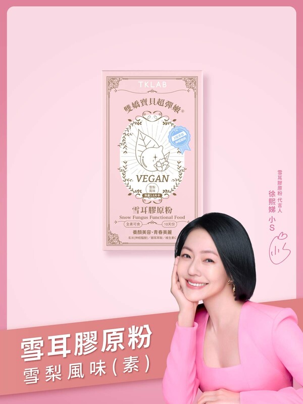 新品最低價-雙嬌寶貝超彈嫩®雪耳膠原粉(素食可食)10包