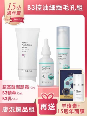 週年慶限定-B3控油細緻毛孔組-加碼送15週年限量面膜+羊珞素