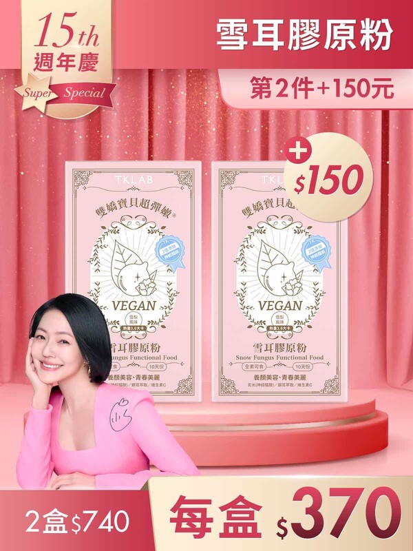 第2件+150元-雙嬌寶貝超彈嫩®雪耳膠原粉(素食可食)10包*2盒