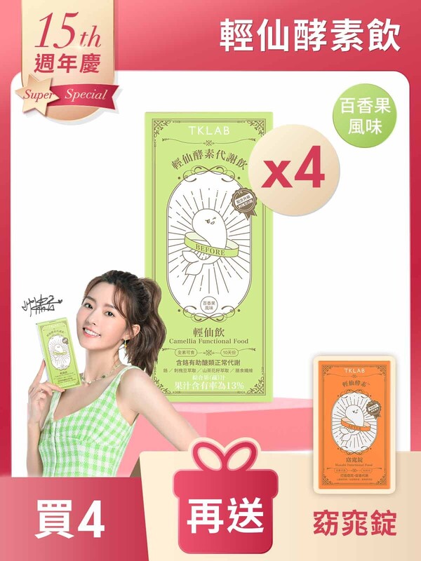 輕仙酵素代謝飲™輕仙飲10包*4盒-買4送窈窕錠