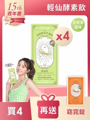 輕仙酵素代謝飲™輕仙飲10包*4盒-買4送窈窕錠