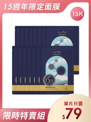 15週年限定保濕隱形面膜-週年慶15片特賣組(羊珞素三明治夾心法適用)