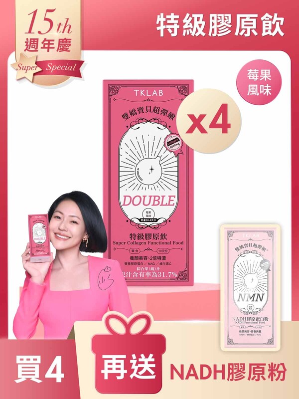 雙嬌寶貝超彈嫩®特級膠原飲DOUBLE10包*4盒-買4送NADH膠原粉