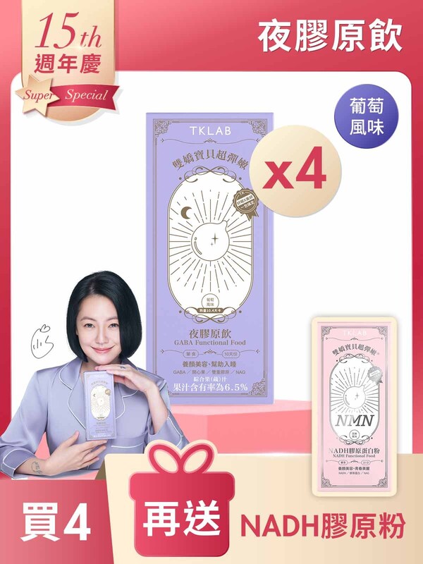 雙嬌寶貝超彈嫩®夜膠原飲10包*4盒-買4送NADH膠原粉