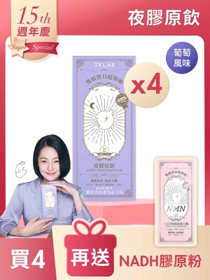 雙嬌寶貝超彈嫩®夜膠原飲10包*4盒-買4送NADH膠原粉