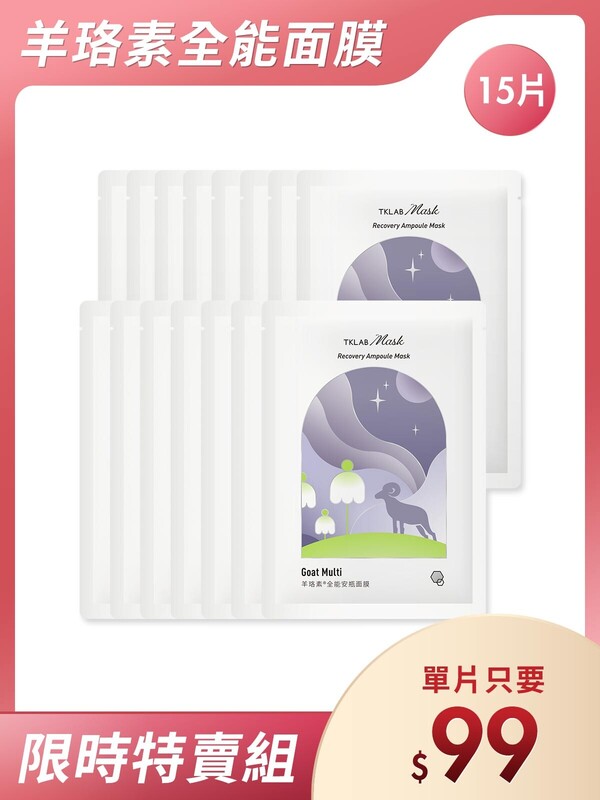 羊珞素全能安瓶面膜-週年慶15片特賣組(羊珞素三明治夾心法適用)