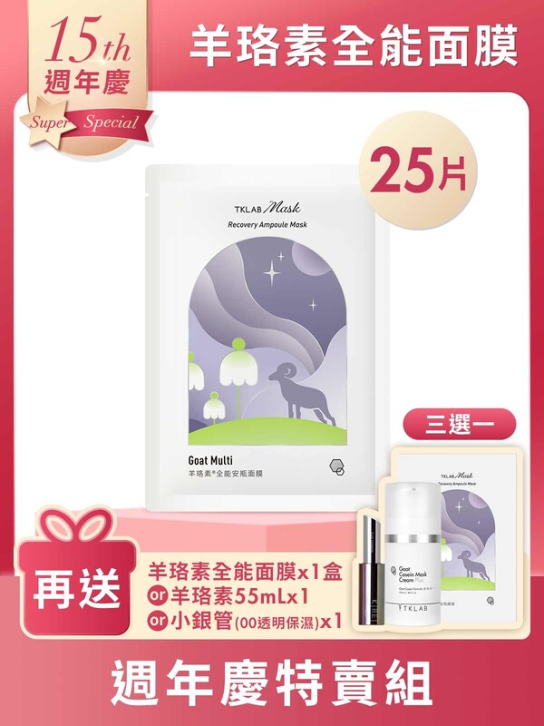 羊珞素全能安瓶面膜-週年慶25片特賣組(羊珞素三明治夾心法適用)
