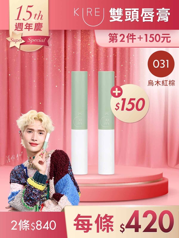 第2件+150元-持色水感｡柔霧雙頭唇膏 #031烏木紅棕*2條