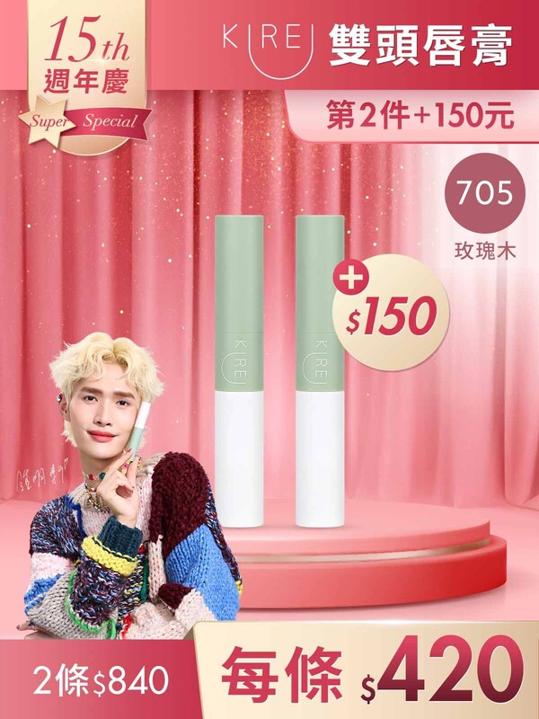 第2件+150元-持色水感｡柔霧雙頭唇膏 #705玫瑰木*2條