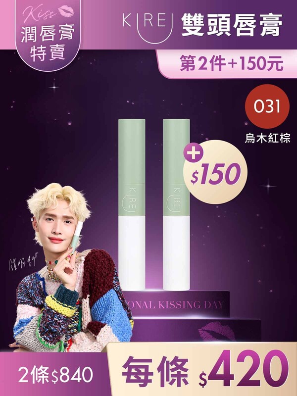 第2件+150元-持色水感｡柔霧雙頭唇膏 #031烏木紅棕*2條